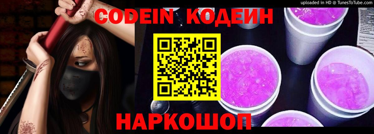 Codein напиток Lean (лин) Северск