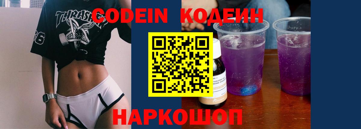 Северск  Кодеин напиток Lean (лин)  Вход с VPN  Codein Purple Drank 